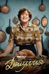  Джулия  смотреть онлайн в хорошем качестве