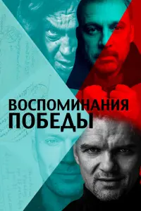 Смотреть  Воспоминания Победы  