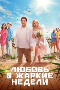  Любовь в жаркие недели  смотреть онлайн в хорошем качестве
