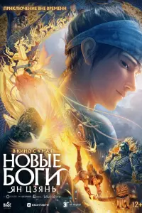  Новые боги: Ян Цзянь  смотреть онлайн в хорошем качестве