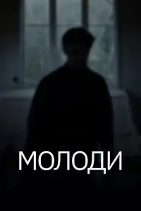 Смотреть  Молоди  