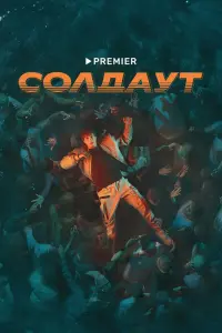  Солдаут  смотреть онлайн в хорошем качестве