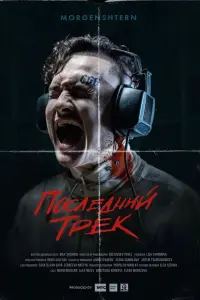  Последний трек  смотреть онлайн в хорошем качестве