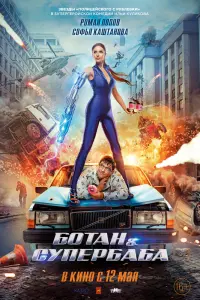 Смотреть  Ботан и супербаба  