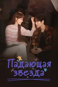  Падающая звезда  смотреть онлайн в хорошем качестве