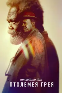  Последние дни Птолемея Грея  смотреть онлайн в хорошем качестве