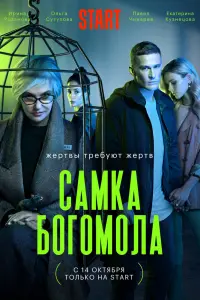Смотреть Самка богомола 