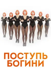  Поступь Богини  смотреть онлайн в хорошем качестве