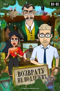  Возврату не подлежит  смотреть онлайн в хорошем качестве