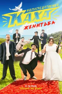 Смотреть Непосредственно Каха. Женитьба 