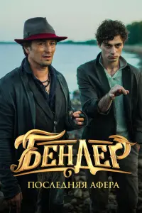 Смотреть  Бендер: Последняя афера  