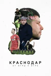 Смотреть  Краснодар. От игры к игре  