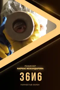 Смотреть  36и6  