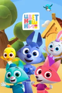 Смотреть  Цветняшки  