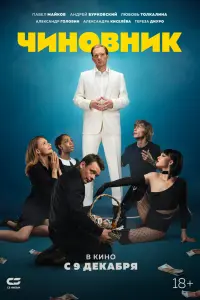  Чиновник  смотреть онлайн в хорошем качестве