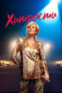 Смотреть  Хитрости  