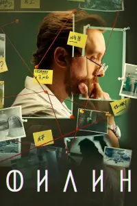 Смотреть Филин 