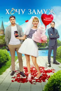 Смотреть  Хочу замуж  
