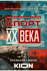 Смотреть  Спорт XX века  