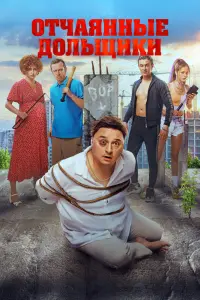 Отчаянные дольщики  смотреть онлайн в хорошем качестве