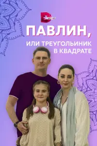 Смотреть  Павлин, или Треугольник в квадрате  