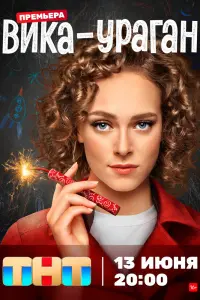 Смотреть Вика-ураган 