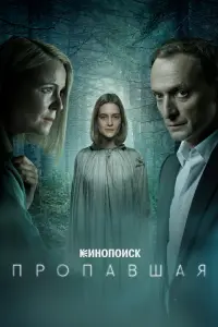  Пропавшая  смотреть онлайн в хорошем качестве
