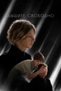 Смотреть  Дышите свободно  