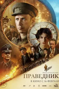 Смотреть  Праведник  
