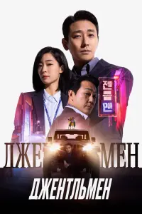 Смотреть Джентльмен 
