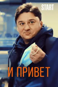 Смотреть  И привет!  