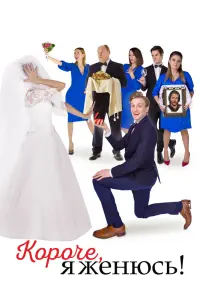  Короче, я женюсь!  смотреть онлайн в хорошем качестве