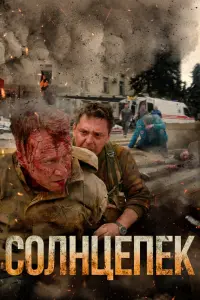 Смотреть Солнцепёк 