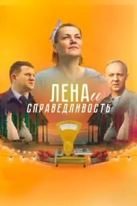 Смотреть  Лена и справедливость  