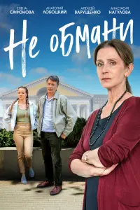 Смотреть  Не обмани  