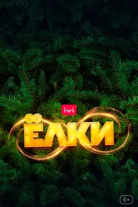 Смотреть  Ёлки 8  