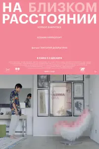 Смотреть  На близком расстоянии  