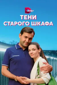 Смотреть  Тени старого шкафа  