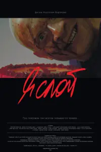 Смотреть Я слой 