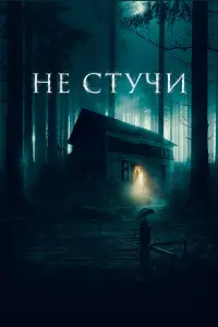 Смотреть Не стучи 