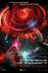 Смотреть Ограбление из будущего 