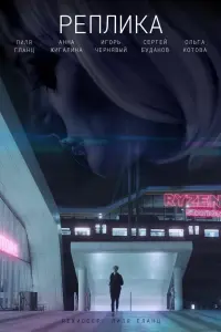 Смотреть  Реплика  