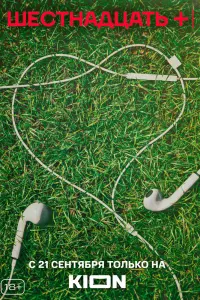 Смотреть  Шестнадцать +  