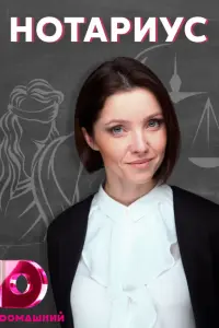 Смотреть  Нотариус  