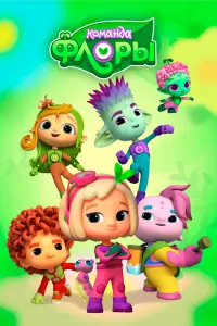 Смотреть  Команда Флоры  