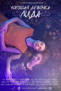 Хорошая девочка Лида смотреть онлайн в хорошем качестве