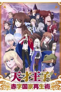 Смотреть  Руководство гениального принца по вызволению страны из долгов  