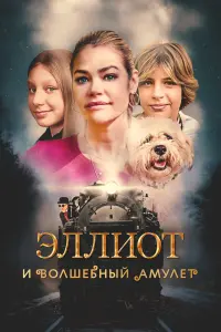 Смотреть  Эллиот и волшебный амулет  