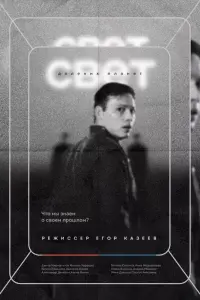 Смотреть Свет далеких планет 