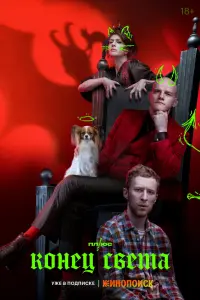 Смотреть Конец света 